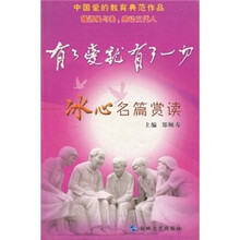 有了爱就有了一切:冰心名篇赏读(珍藏本)