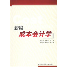 新编成本会计学
