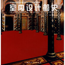 中国高等院校环境艺术设计专业系列教材：室内设计简史