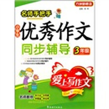 名师手把手：小学生优秀作文同步辅导（3年级）