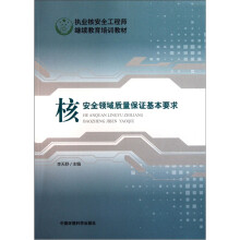 执业核安全工程师继续教育培训教材：核安全领域质量保证基本要求