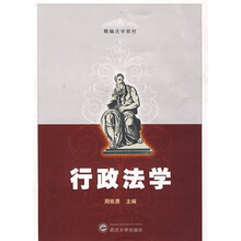 精编法学教材：行政法学