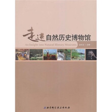 走进自然历史博物馆