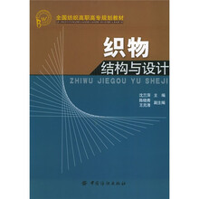 全国纺织高职高专规划教材:织物结构与设计