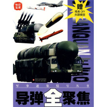 知识宝库·军事迷集结号丛书：导弹全聚焦（赠精美DIY兵器模型）