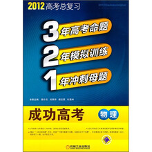 2012高考总复习·成功高考：物理