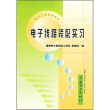 电力工业学校教材:电子线路装配实习