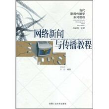 当代新闻传播学系列教程:网络新闻与传播教程