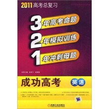 321成功高考:英语(2011版)(附答案全解全析1本)