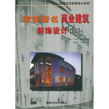 欧美著名商业建筑装饰设计