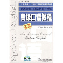 英语高级口译资格证书考试:高级口语教程(第3版)(附光盘1张)