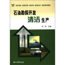 石油勘探开发清洁生产