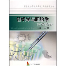 组织学与胚胎学实验指导