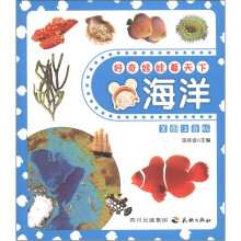 好奇娃娃看天下:海洋(美图注音版)