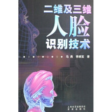 二维及三维人脸识别技术