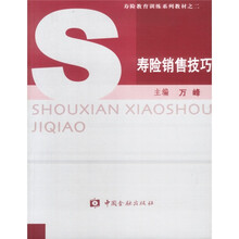 寿险教育训练系列教材:寿险销售技巧