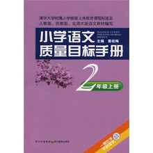 小学语文质量目标手册：2年级（上册）