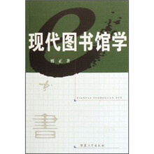 现代图书馆学