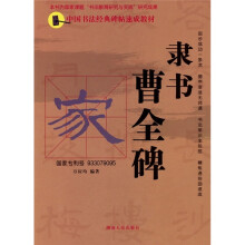 中国书法经典碑帖速成教材:隶书曹全碑