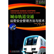 高等教育城市轨道交通系列教材：城市轨道交通运营安全管理方法与技术