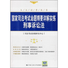 国家司法考试命题精要详解实练：刑事诉讼法