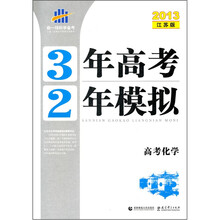3年高考2年模拟：高考化学（2013江苏版）