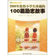 年度珍藏系列·小学部分：2008年值得小学生珍藏的100篇励志故事