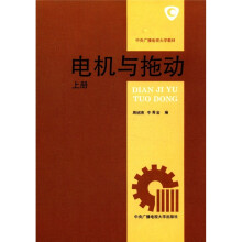 电机与拖动(上)