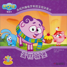 开心球图画书：蛋糕城堡