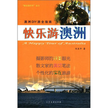 快乐游澳洲/快乐游世界丛书