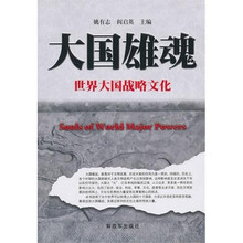 大国雄魂：世界大国战略文化