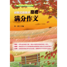 阅卷名师精评高考满分作文