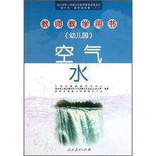空气水(幼儿园教师教学用书)/幼儿园和小学探究式科学教育实验项目做中学教学案例集