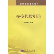 国家理科基地教材:交换代数引论