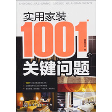 实用家装1001个关键问题