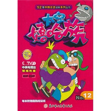 52集中韩合资动画系列丛书：太空嬉哈族12