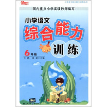 小学语文综合能力训练:6年级
