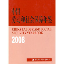 中国劳动和社会保障年鉴(2008)