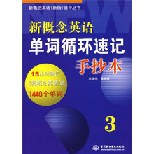 新概念英语新版辅导丛书:新概念英语单词循环速记手抄本3