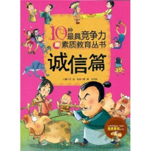 10种最具竞争力的素质教育丛书：诚信篇