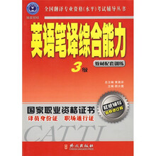 全国翻译专业资格(水平)考试辅导丛书·英语笔译综合能力(3级)(教材配套训练)(最新修订版)