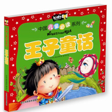 中国儿童必读系列丛书：王子童话