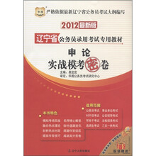 2012最新版辽宁省公务员录用考试专用教材:申论实战模考密卷