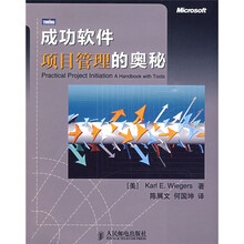 成功软件项目管理的奥秘
