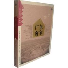 广东客家/客家区域文化丛书