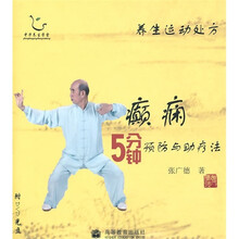 养生运动处方：癫痫5分钟预防与助疗法（附光盘）