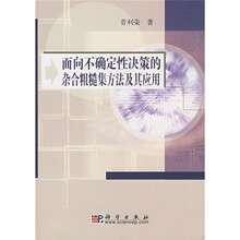 面向不确定性决策的杂合粗糙集方法及其应用