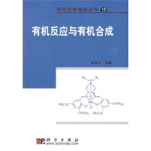 现代化学基础丛书：有机反应与有机合成