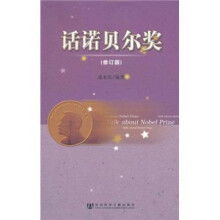 话诺贝尔奖（修订版）
