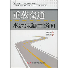 重载交通水泥混凝土路面